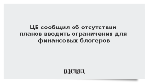 ЦБ сообщил об отсутствии планов вводить ограничения для финансовых блогеров