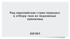Ряд европейских стран перешел к отбору газа из подземных хранилищ