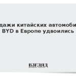 Продажи китайских автомобилей BYD в Европе удвоились