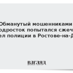 Обманутый мошенниками подросток попытался сжечь отдел полиции в Ростове-на-Дону