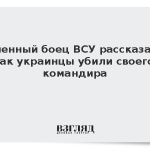 Пленный боец ВСУ рассказал, как украинцы убили своего командира