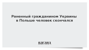 Раненный гражданином Украины в Польше человек скончался