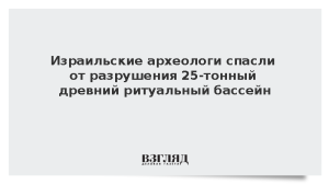 Израильские археологи спасли от разрушения 25-тонный древний ритуальный бассейн