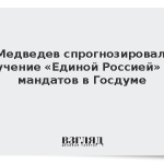 Медведев спрогнозировал получение «Единой Россией» 349 мандатов в Госдуме