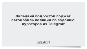Липецкий подросток поджег автомобиль полиции по заданию кураторов из Telegram