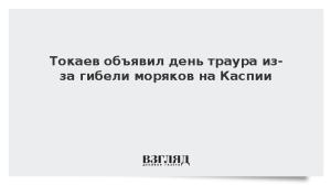 Токаев объявил день траура из-за гибели моряков на Каспии