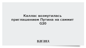 Каллас возмутилась приглашением Путина на саммит G20
