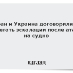 Иран и Украина договорились избегать эскалации после атаки на судно