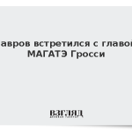Лавров встретился с главой МАГАТЭ Гросси