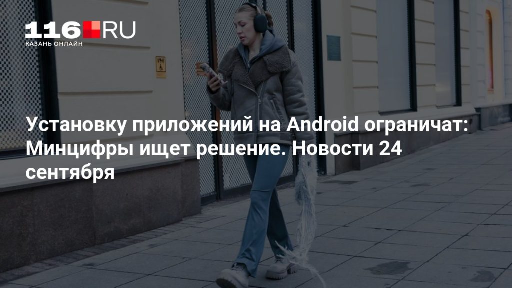 Установку приложений на Android ограничат: Минцифры ищет решение. Новости 24 сентября