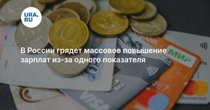 В России грядет массовое повышение зарплат из-за одного показателя