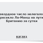 Рекордное число нелегалов пересекло Ла-Манш на пути в Британию за сутки