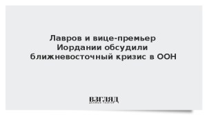 Лавров и вице-премьер Иордании обсудили ближневосточный кризис в ООН