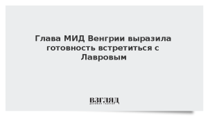 Глава МИД Венгрии выразила готовность встретиться с Лавровым