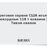 Береговая охрана США изъяла рекордные 118 т кокаина в Тихом океане