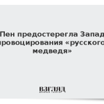 Ле Пен предостерегла Запад от провоцирования «русского медведя»