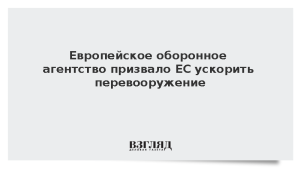 Европейское оборонное агентство призвало ЕС ускорить перевооружение