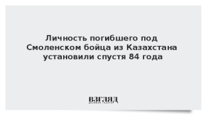 Личность погибшего под Смоленском бойца из Казахстана установили спустя 84 года