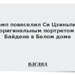 Трамп повеселил Си Цзиньпина оригинальным портретом Байдена в Белом доме