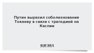 Путин выразил соболезнования Токаеву в связи с трагедией на Каспии