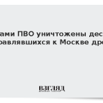 Силами ПВО уничтожены десять направлявшихся к Москве дронов