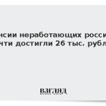 Пенсии неработающих россиян почти достигли 26 тыс. рублей