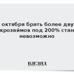 С октября брать более двух микрозаймов под 200% станет невозможно