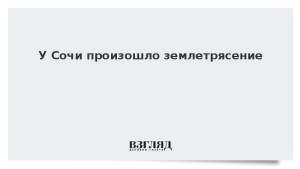У Сочи произошло землетрясение