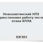 Новошахтинский НПЗ приостановил работу после атаки БПЛА