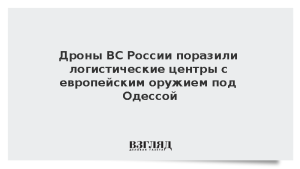 Дроны ВС России поразили логистические центры с европейским оружием под Одессой