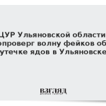 ЦУР Ульяновской области опроверг волну фейков об утечке ядов в Ульяновске