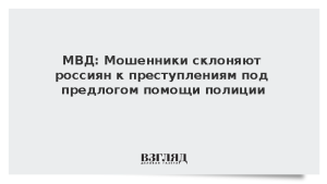 МВД: Мошенники склоняют россиян к преступлениям под предлогом помощи полиции