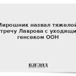 Мирошник назвал тяжелой встречу Лаврова с уходящим генсеком ООН