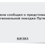 Песков сообщил о предстоящей региональной поездке Путина