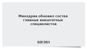 Минздрав обновил состав главных внештатных специалистов