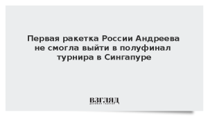 Первая ракетка России Андреева не смогла выйти в полуфинал турнира в Сингапуре