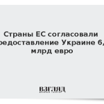 Страны ЕС согласовали предоставление Украине 6,6 млрд евро