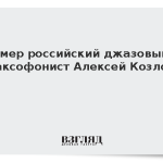 Умер российский джазовый саксофонист Алексей Козлов