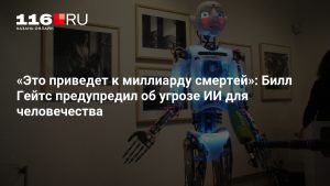 «Это приведет к миллиарду смертей»: Билл Гейтс предупредил об угрозе ИИ для человечества