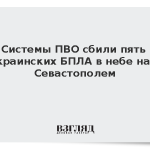 Системы ПВО сбили пять украинских БПЛА в небе над Севастополем