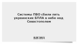 Системы ПВО сбили пять украинских БПЛА в небе над Севастополем