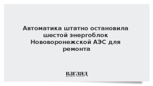 Автоматика штатно остановила шестой энергоблок Нововоронежской АЭС для ремонта