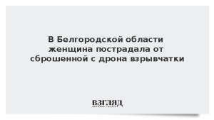 В Белгородской области женщина пострадала от сброшенной с дрона взрывчатки