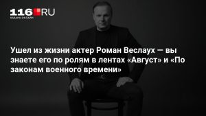 Ушел из жизни актер Роман Веслаух — вы знаете его по ролям в лентах «Август» и «По законам военного времени»