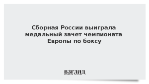Сборная России выиграла медальный зачет чемпионата Европы по боксу