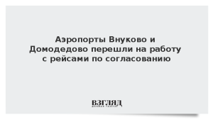 Аэропорты Внуково и Домодедово перешли на работу с рейсами по согласованию