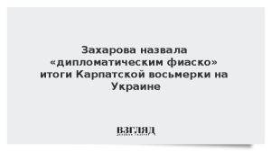 Захарова назвала «дипломатическим фиаско» итоги Карпатской восьмерки на Украине