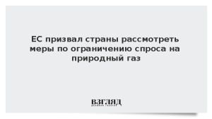 ЕС призвал страны рассмотреть меры по ограничению спроса на природный газ