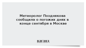 Метеоролог Позднякова сообщила о погожих днях в конце сентября в Москве