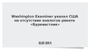 Washington Examiner указал США на отсутствие аналогов ракете «Буревестник»